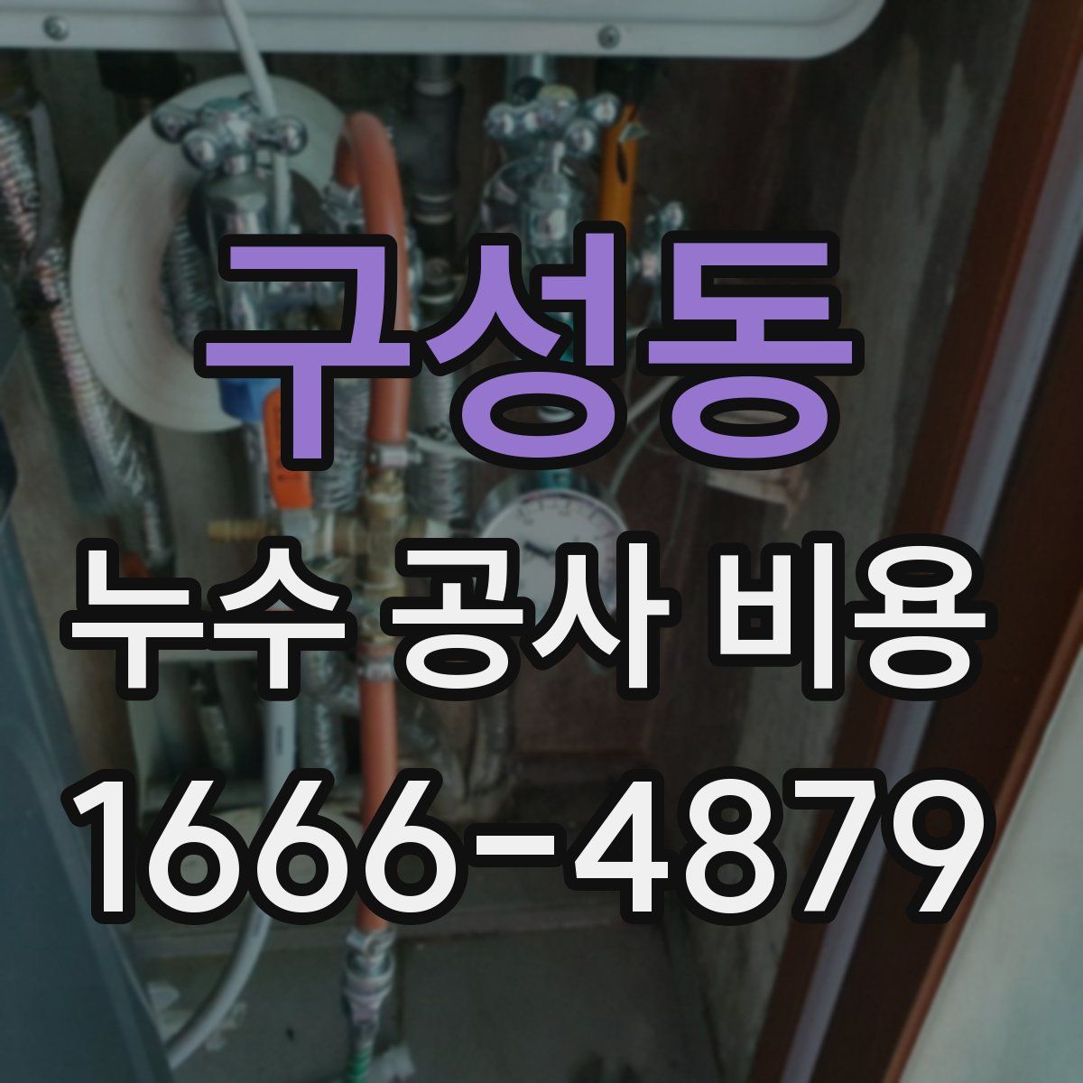 구성동 누수 공사 비용