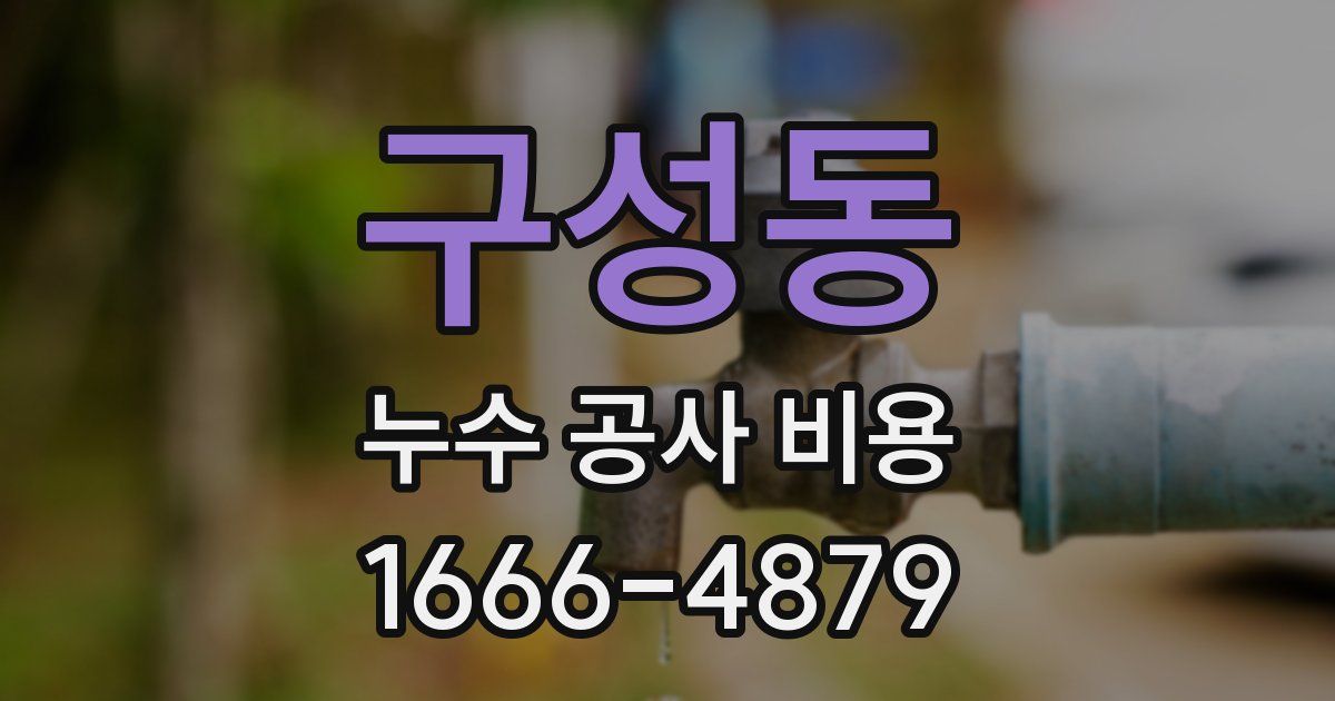 구성동 누수 공사 비용