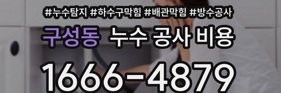 구성동 누수 공사 비용
