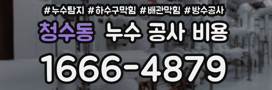 청수동 누수 공사 비용