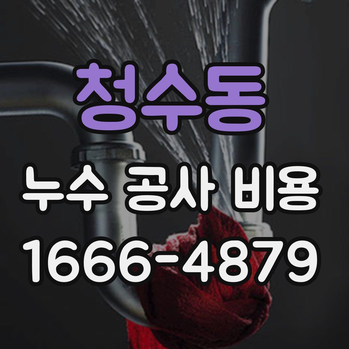 청수동 누수 공사 비용