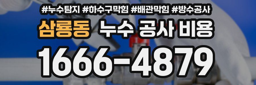 삼룡동 누수 공사 비용