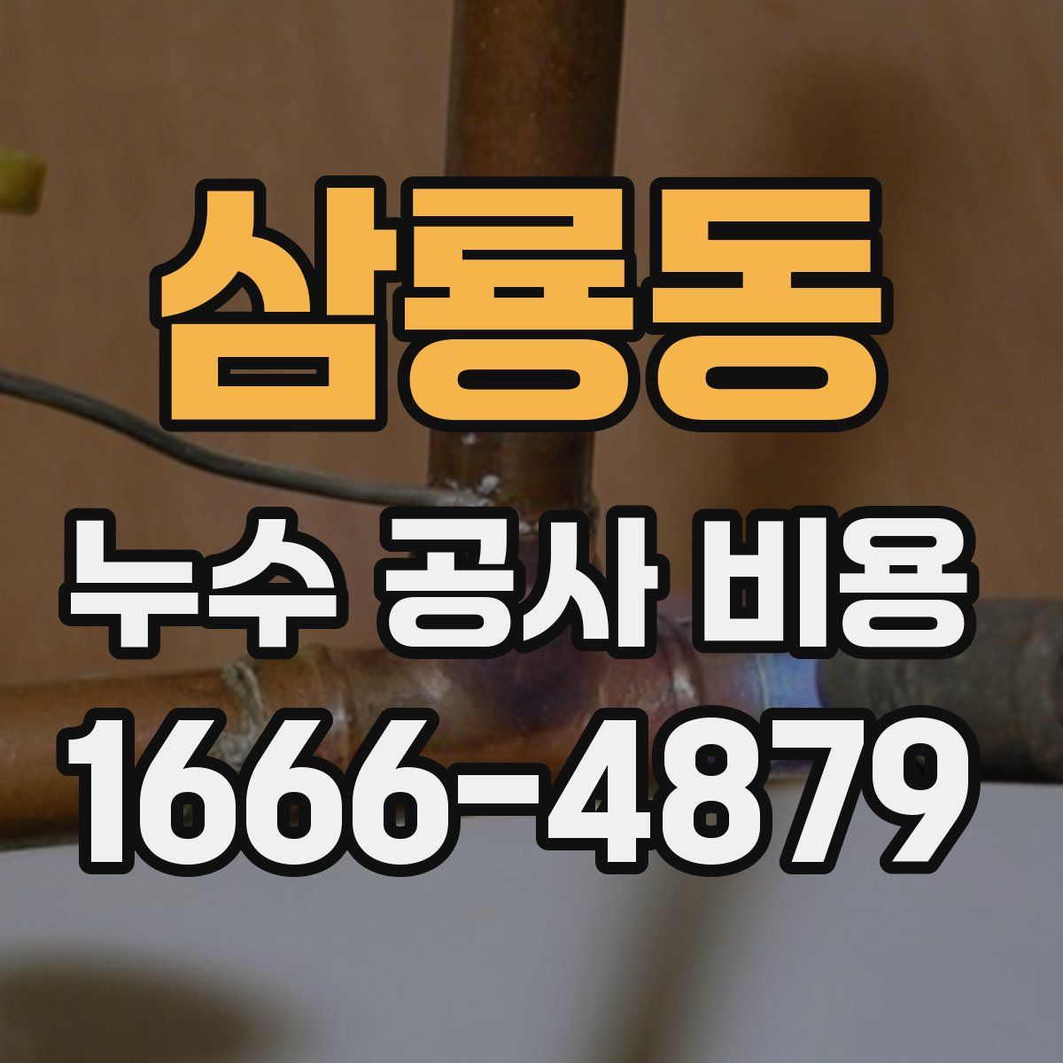 삼룡동 누수 공사 비용