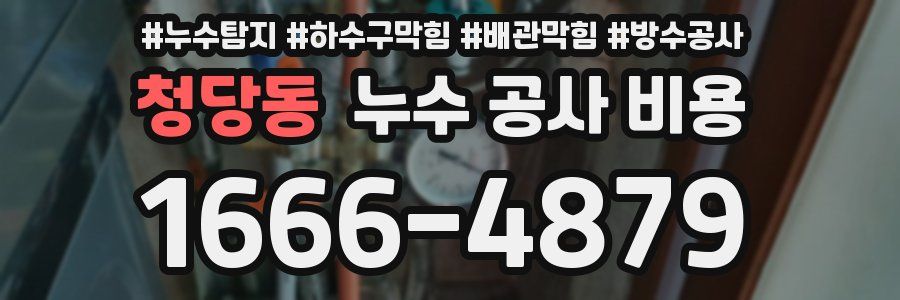청당동 누수 공사 비용