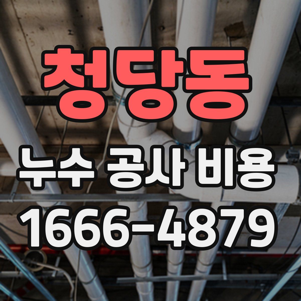 청당동 누수 공사 비용