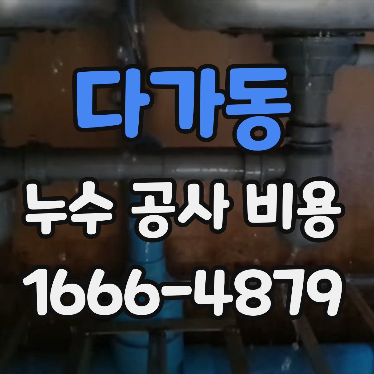 다가동 누수 공사 비용
