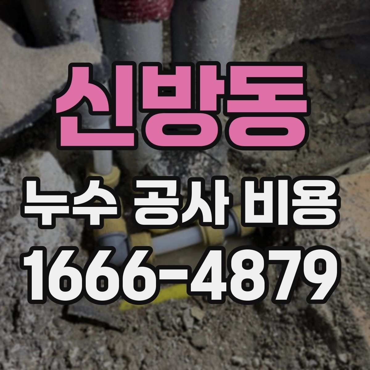 신방동 누수 공사 비용
