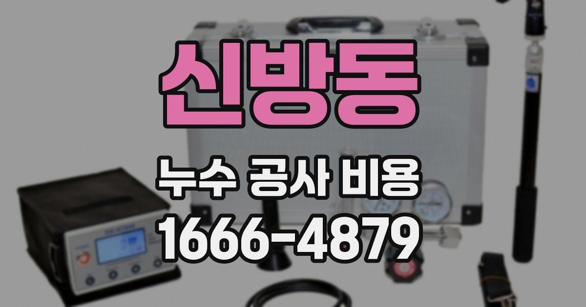 신방동 누수 공사 비용