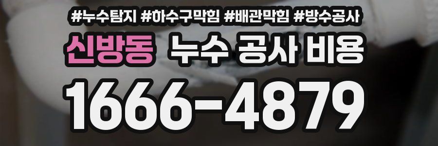신방동 누수 공사 비용