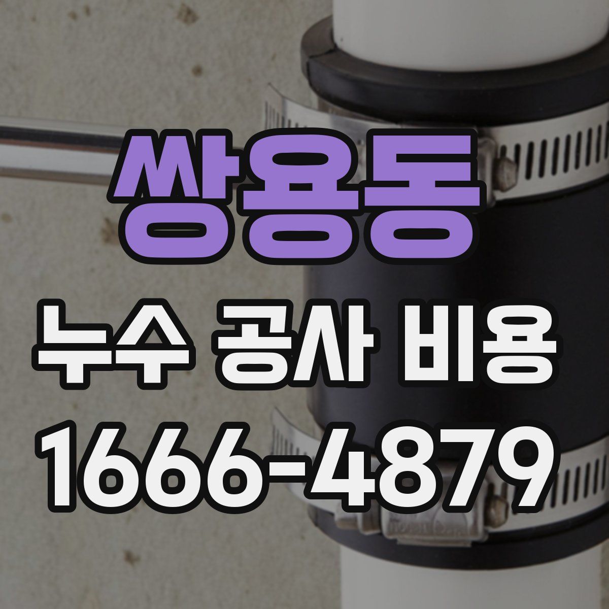 쌍용동 누수 공사 비용