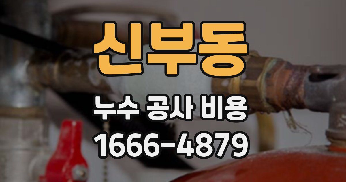 신부동 누수 공사 비용