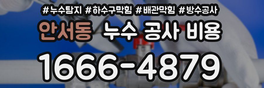 안서동 누수 공사 비용