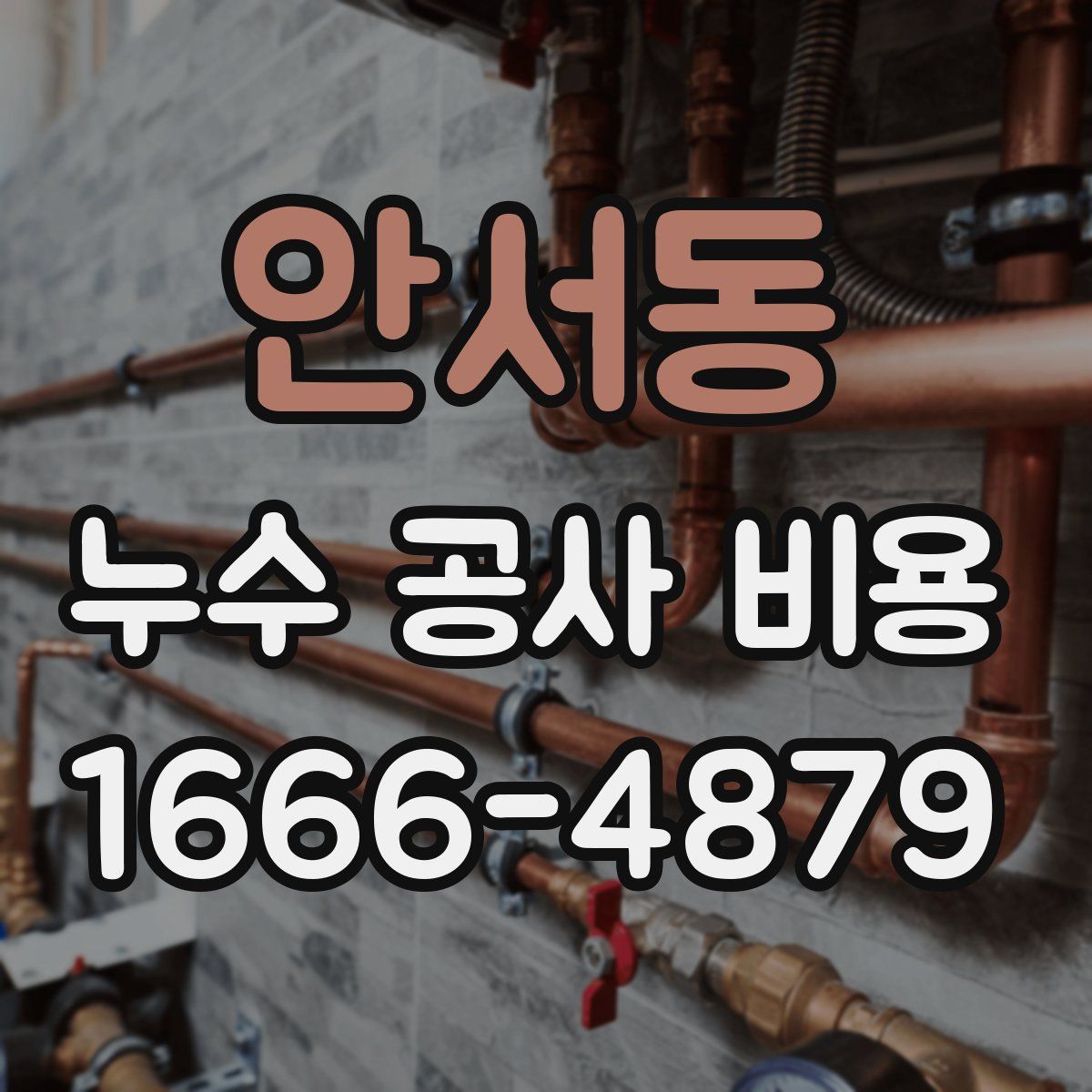 안서동 누수 공사 비용