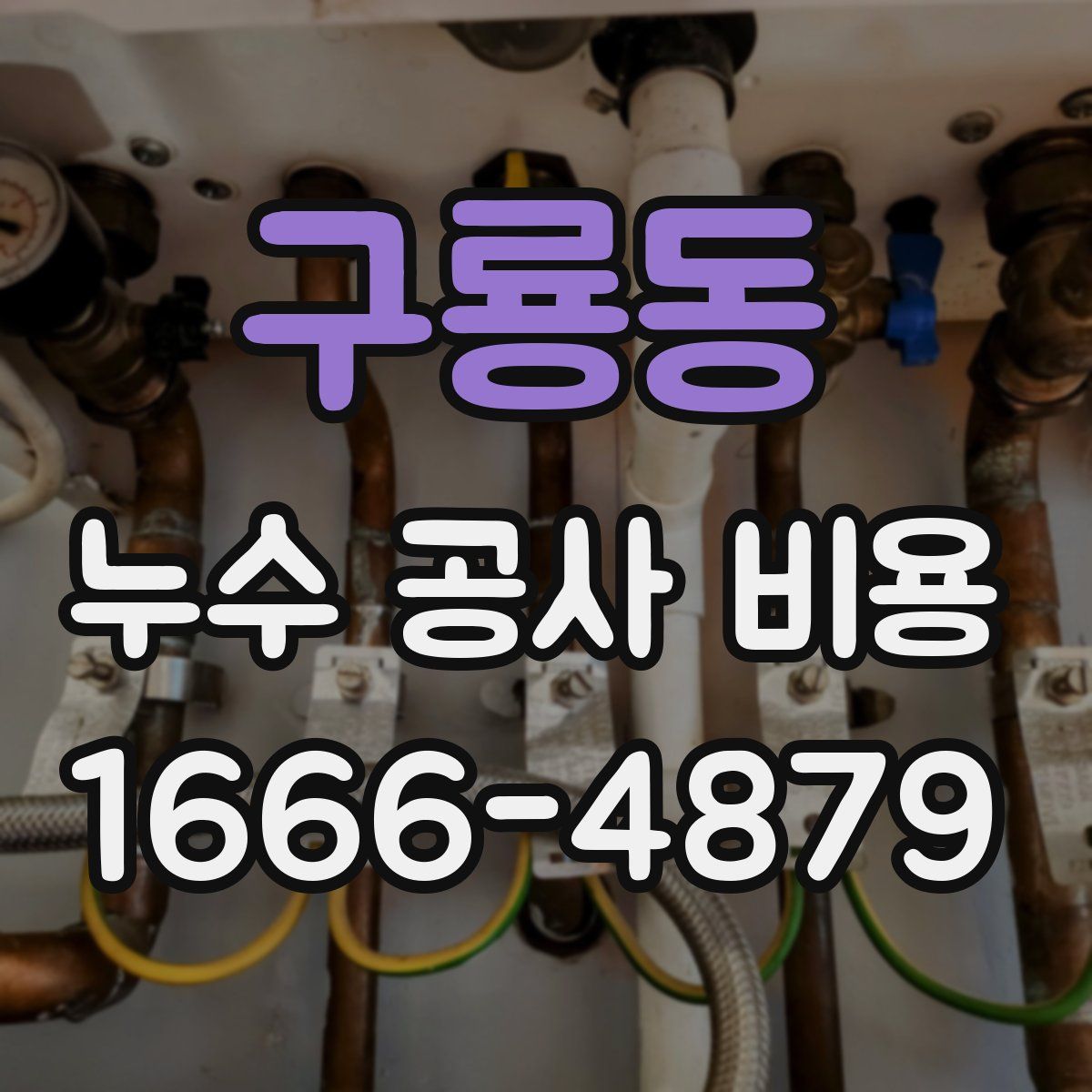 구룡동 누수 공사 비용