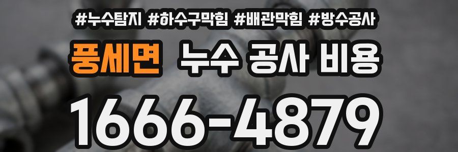 풍세면 누수 공사 비용