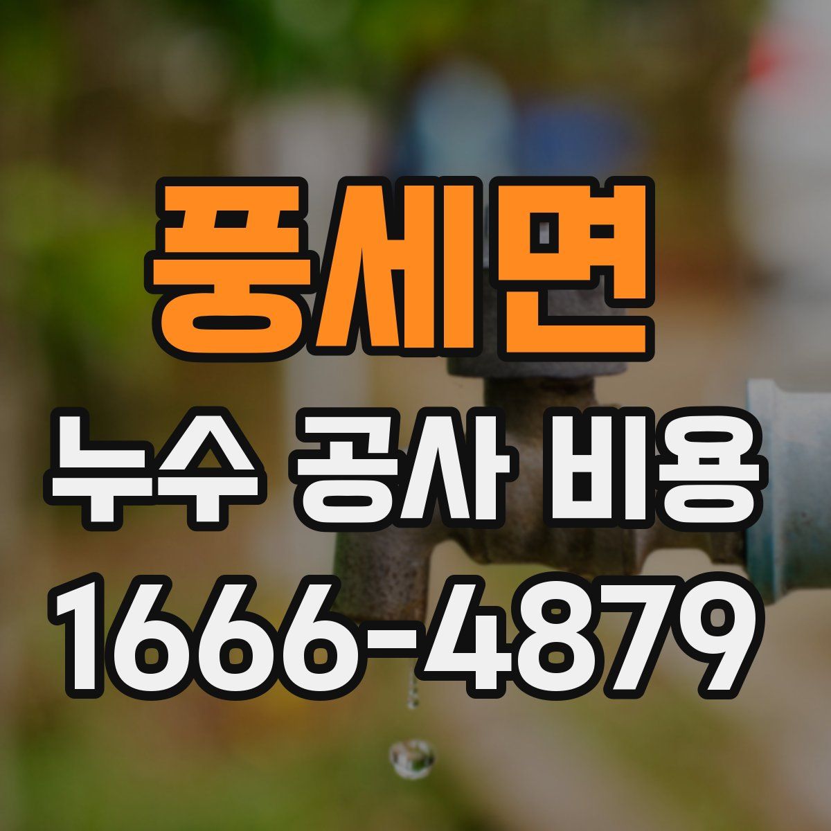 풍세면 누수 공사 비용