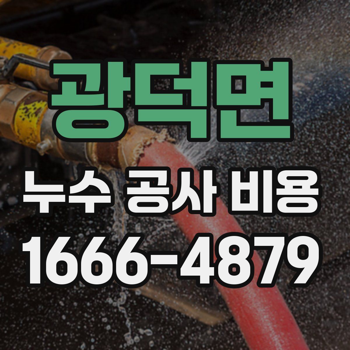 광덕면 누수 공사 비용
