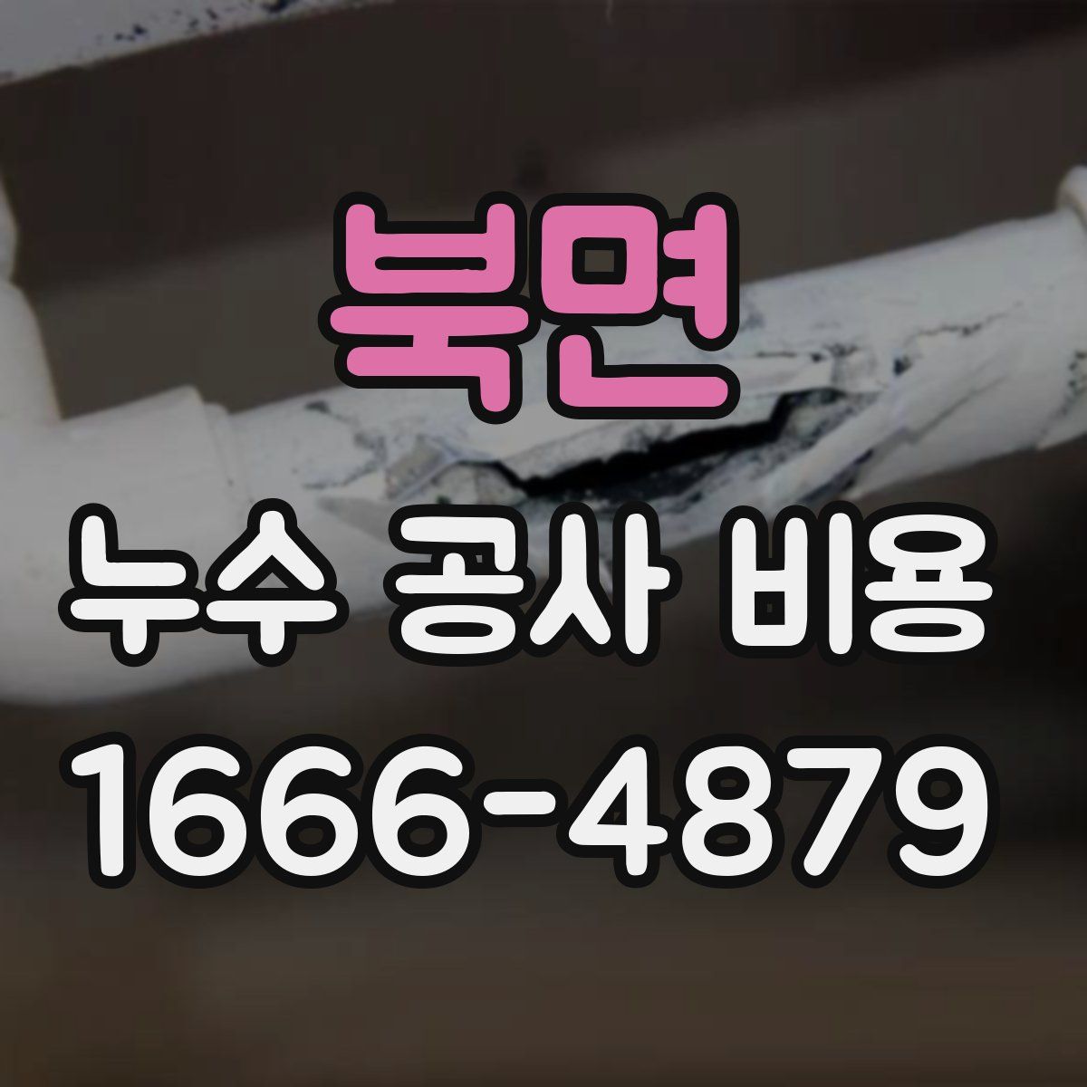 북면 누수 공사 비용