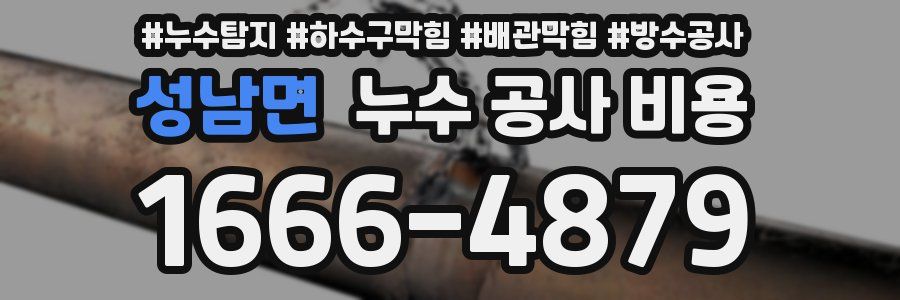성남면 누수 공사 비용