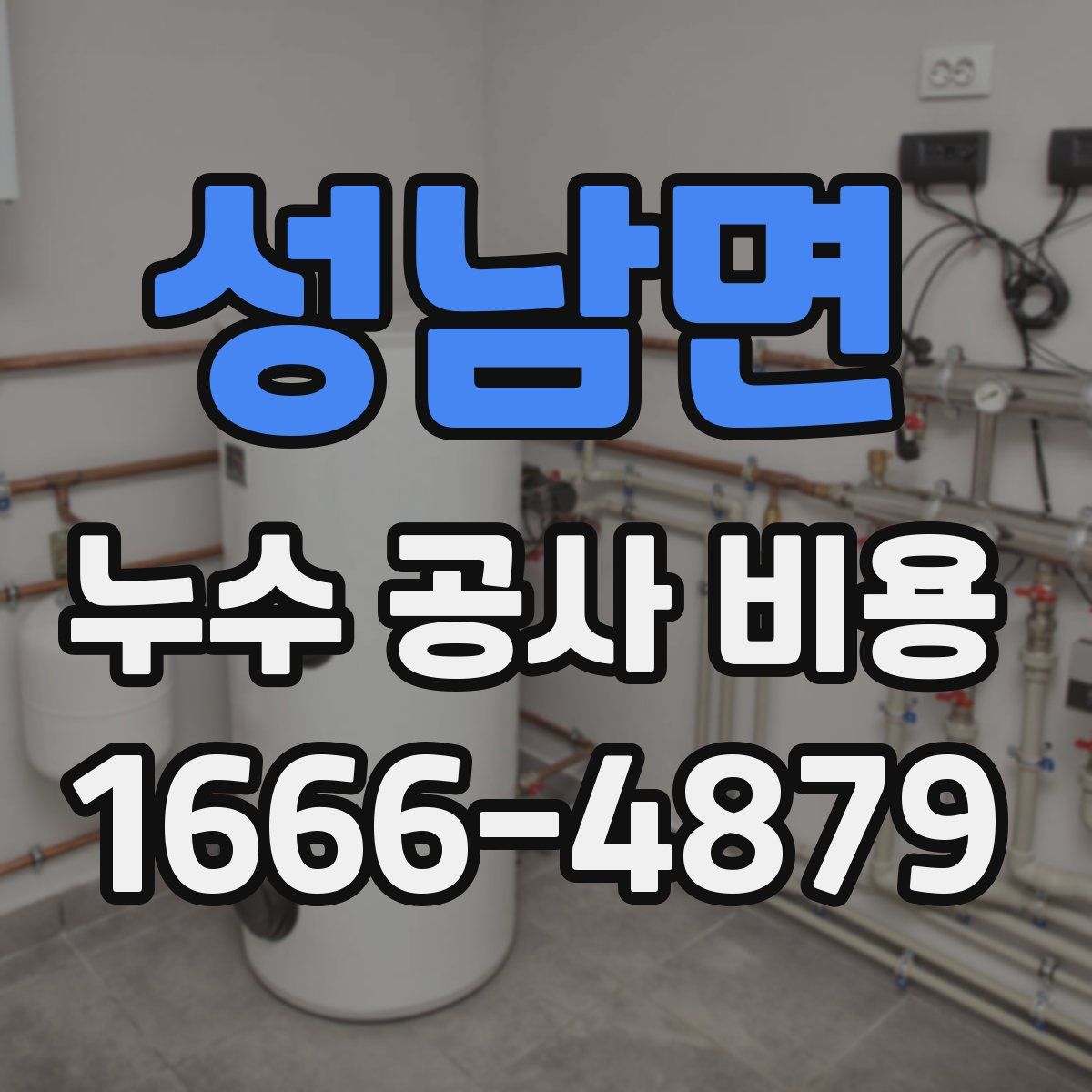 성남면 누수 공사 비용
