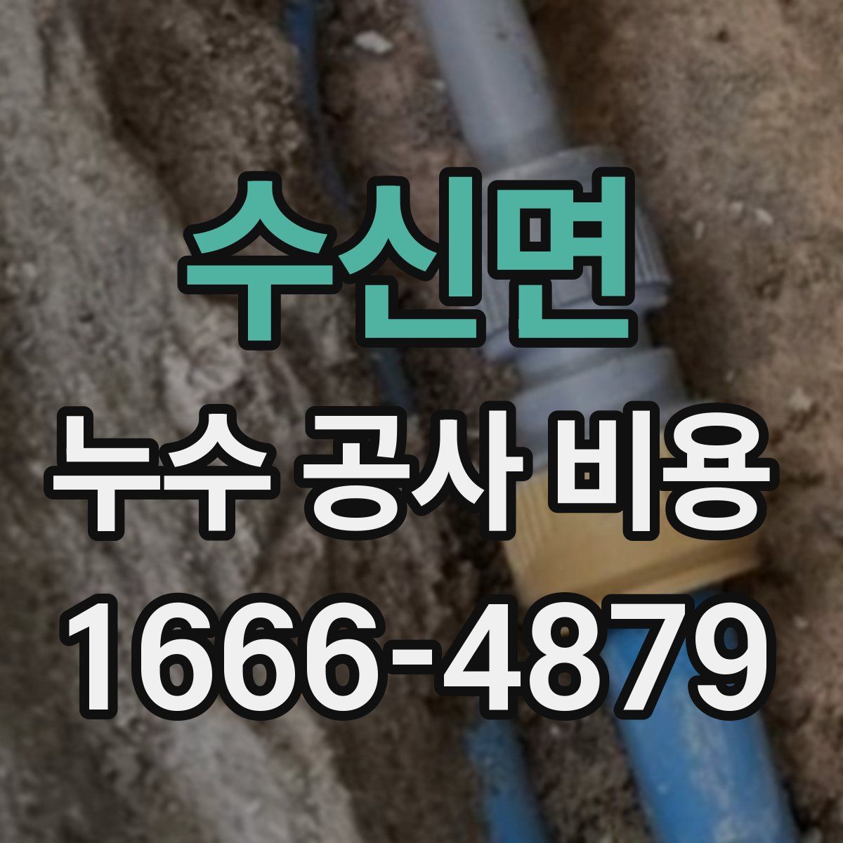 수신면 누수 공사 비용