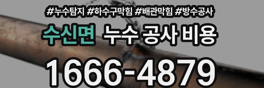 수신면 누수 공사 비용