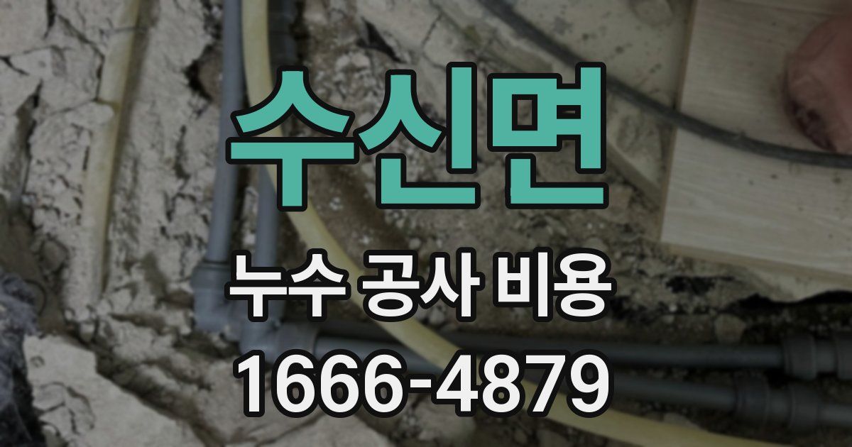 수신면 누수 공사 비용