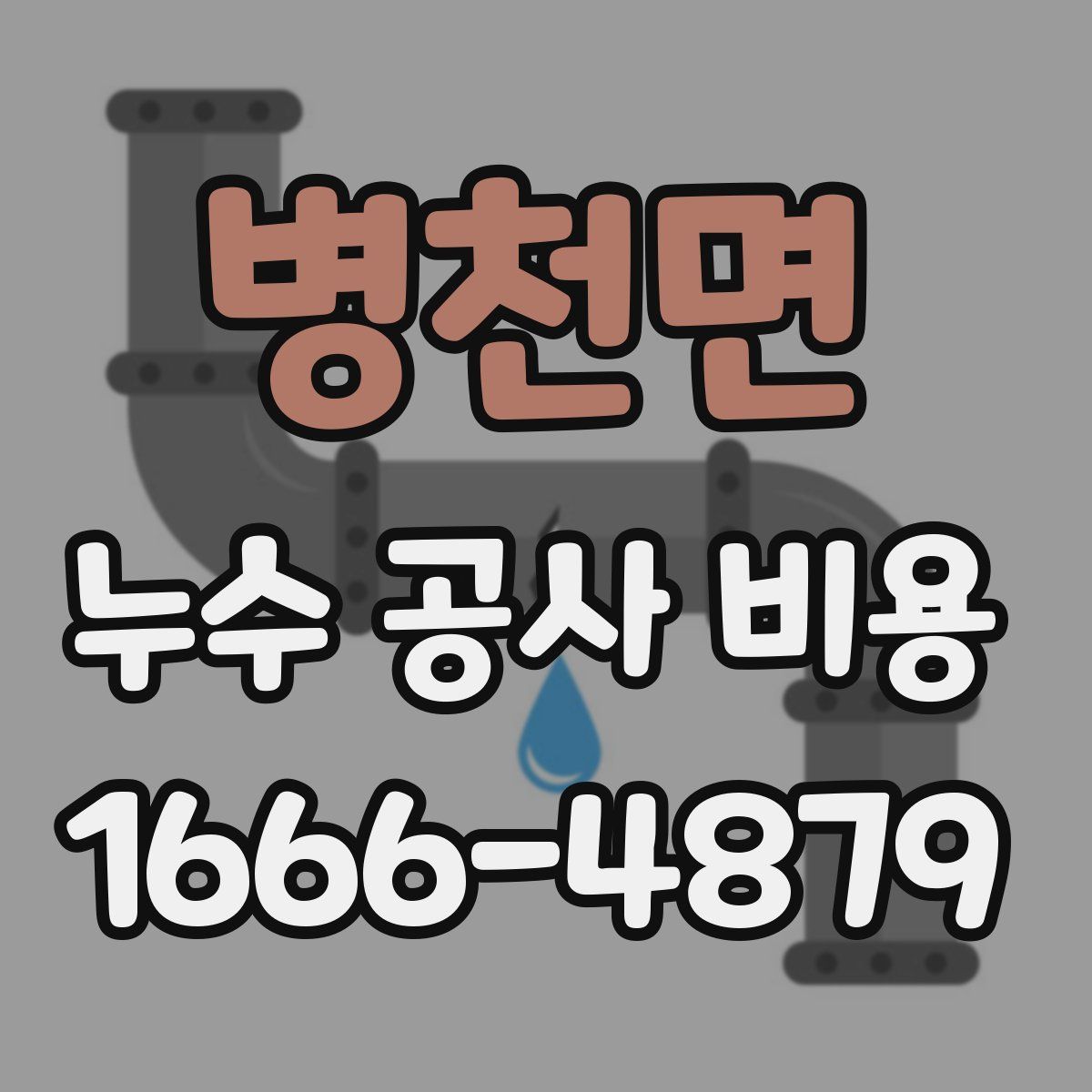 병천면 누수 공사 비용