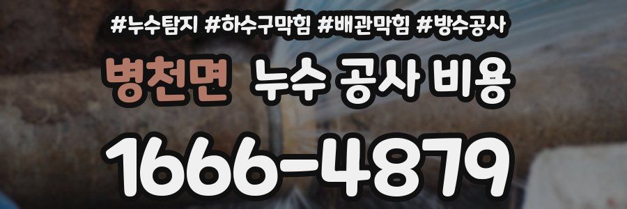 병천면 누수 공사 비용