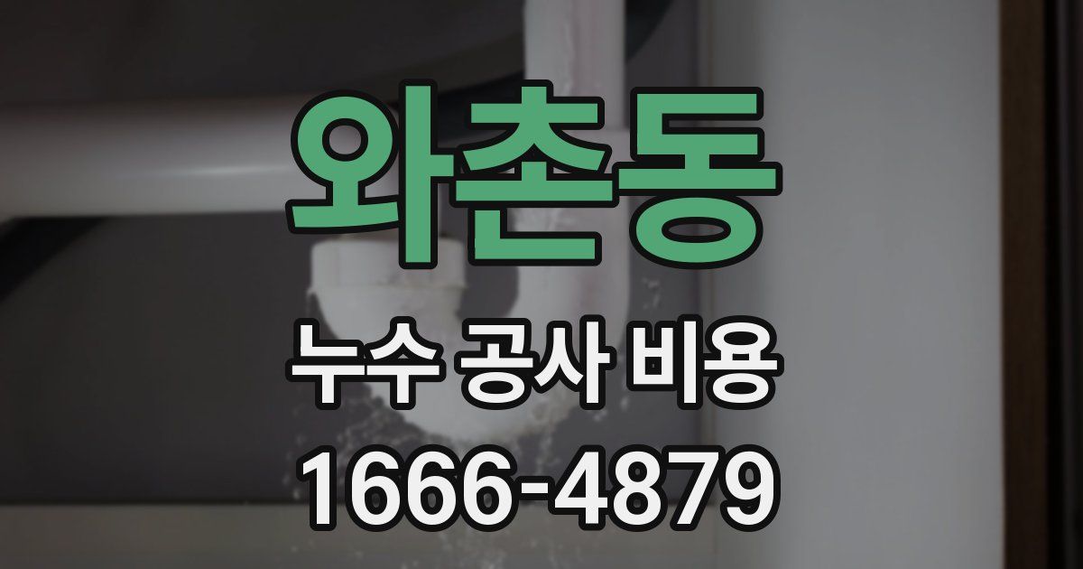 와촌동 누수 공사 비용