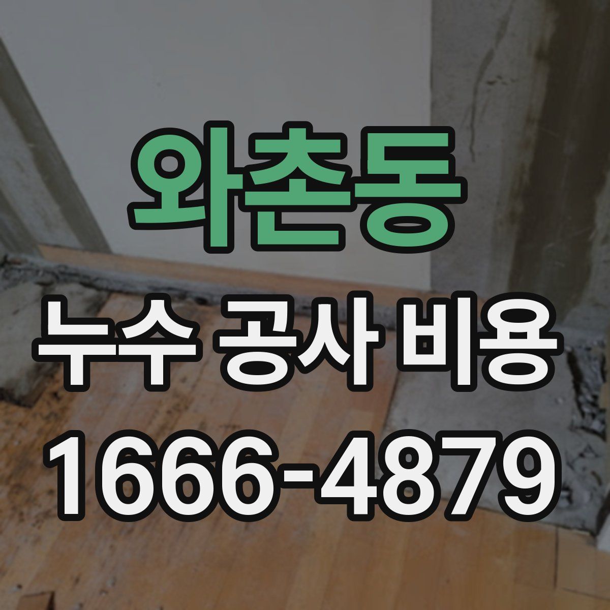 와촌동 누수 공사 비용