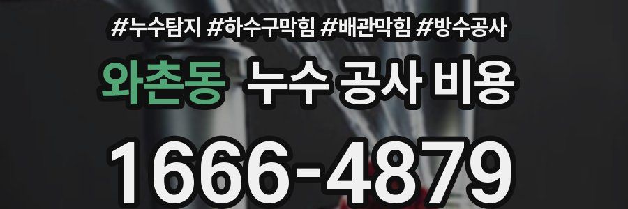 와촌동 누수 공사 비용
