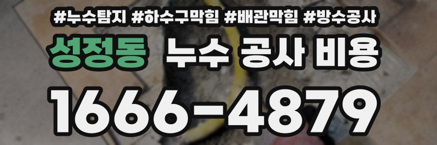 성정동 누수 공사 비용