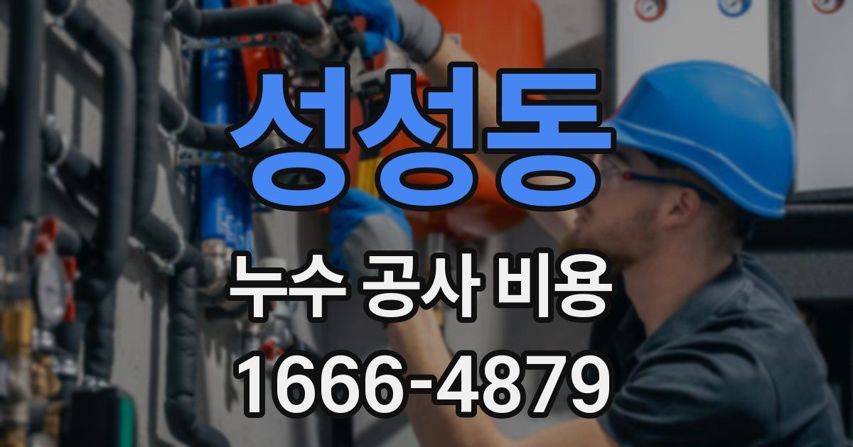 성성동 누수 공사 비용