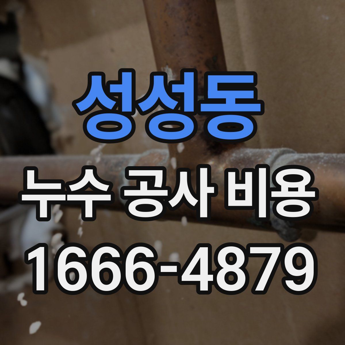 성성동 누수 공사 비용