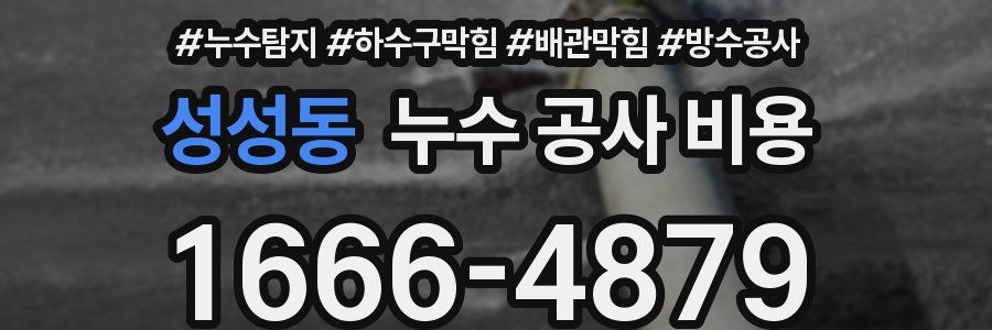 성성동 누수 공사 비용