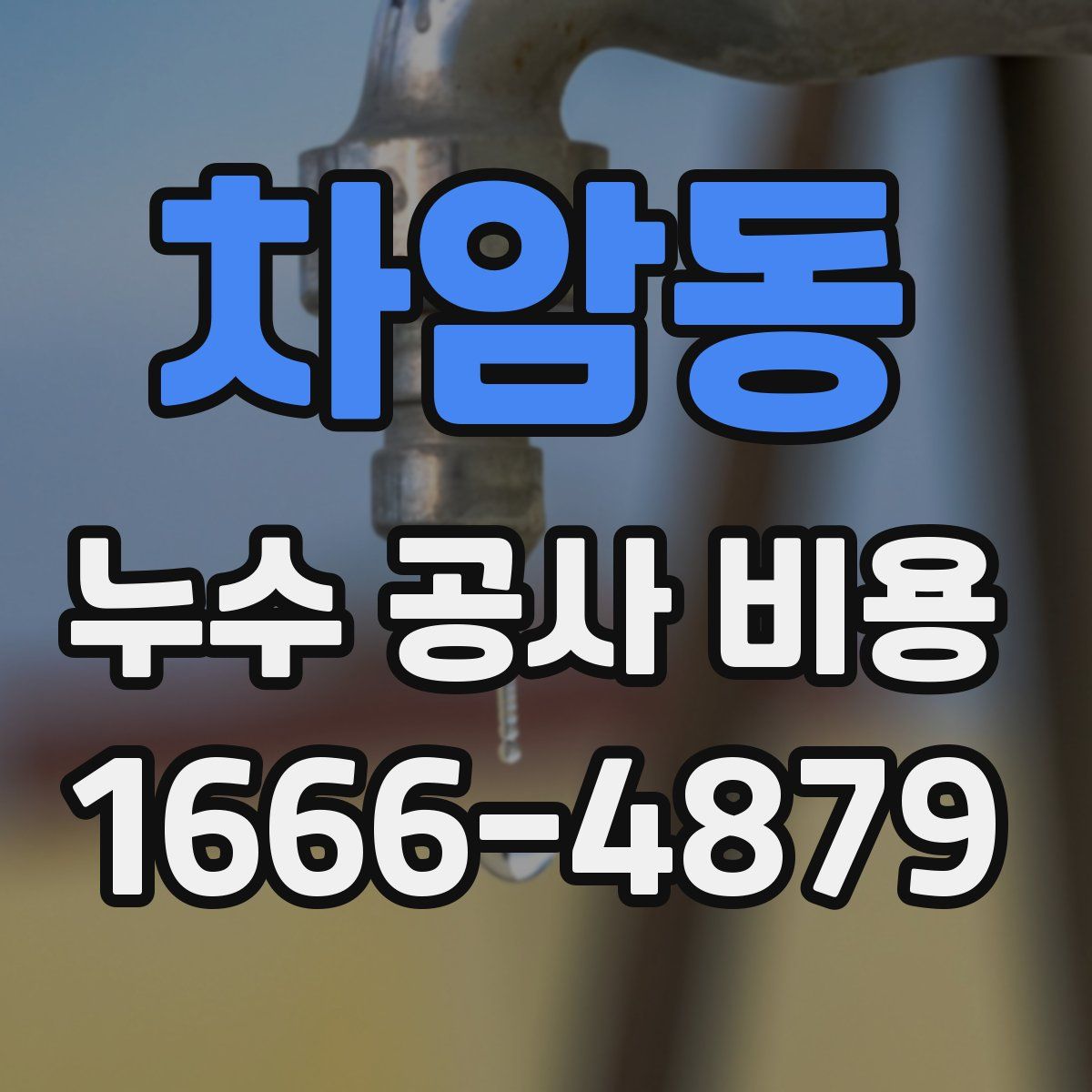 차암동 누수 공사 비용
