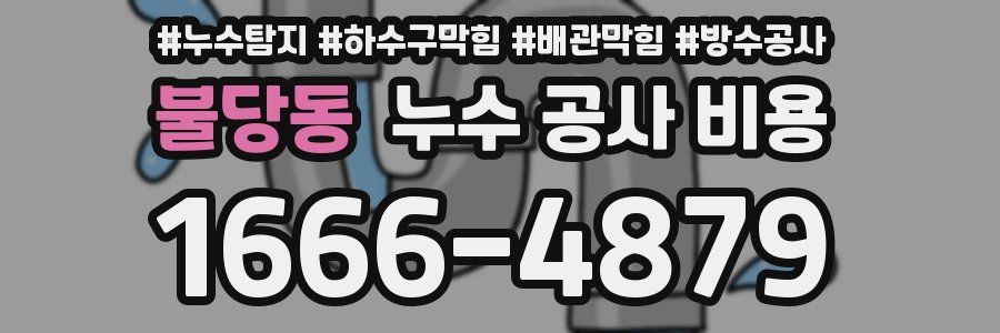 불당동 누수 공사 비용