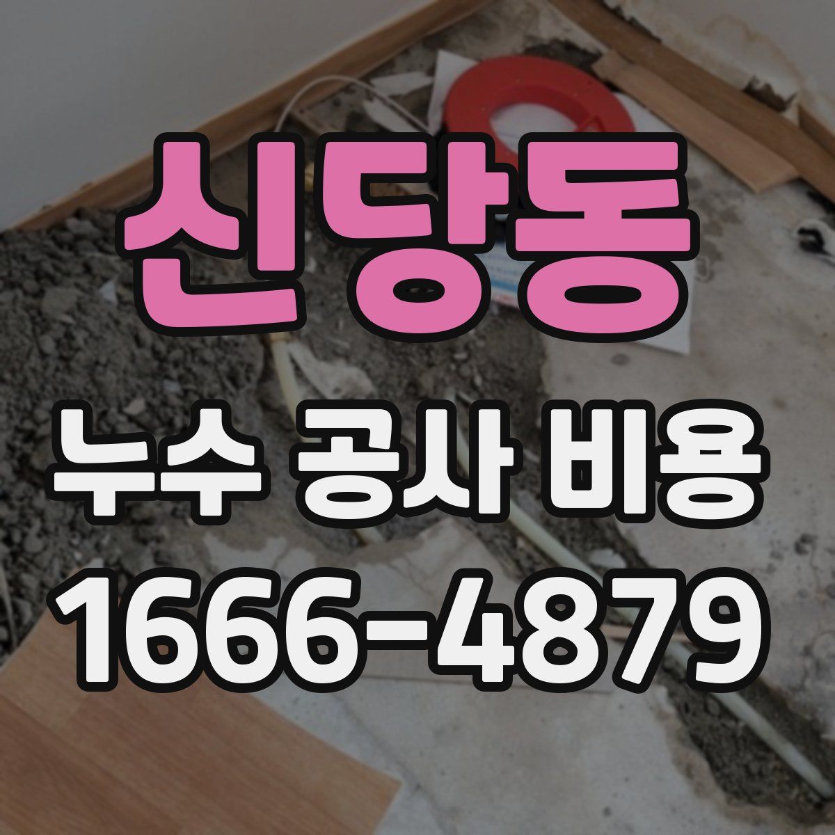 신당동 누수 공사 비용