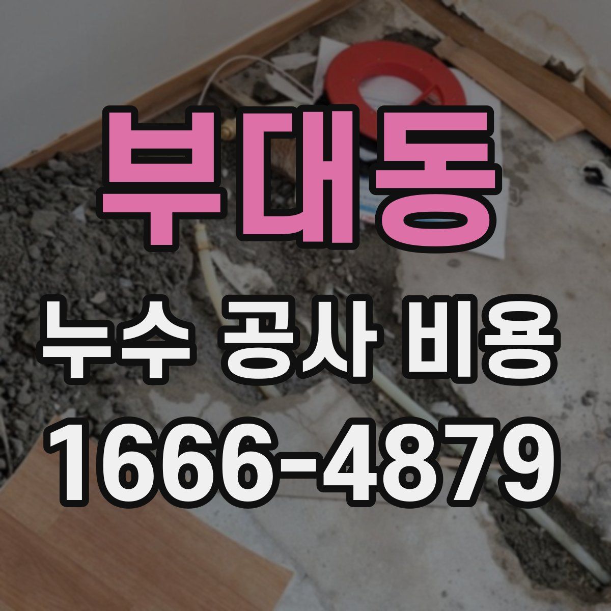 부대동 누수 공사 비용