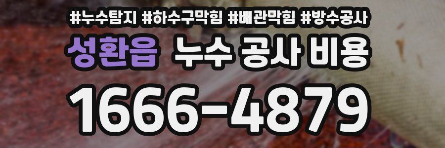 성환읍 누수 공사 비용