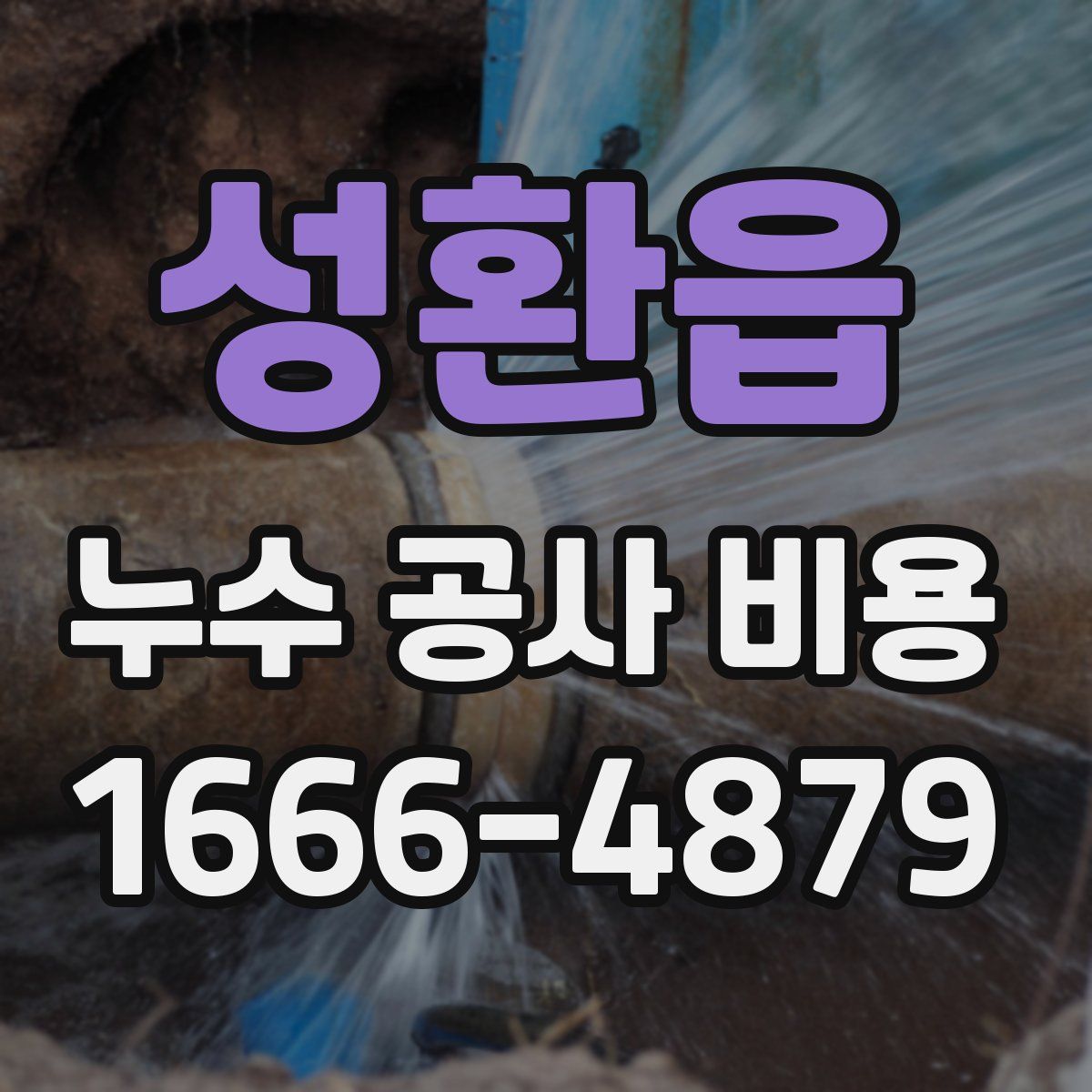 성환읍 누수 공사 비용