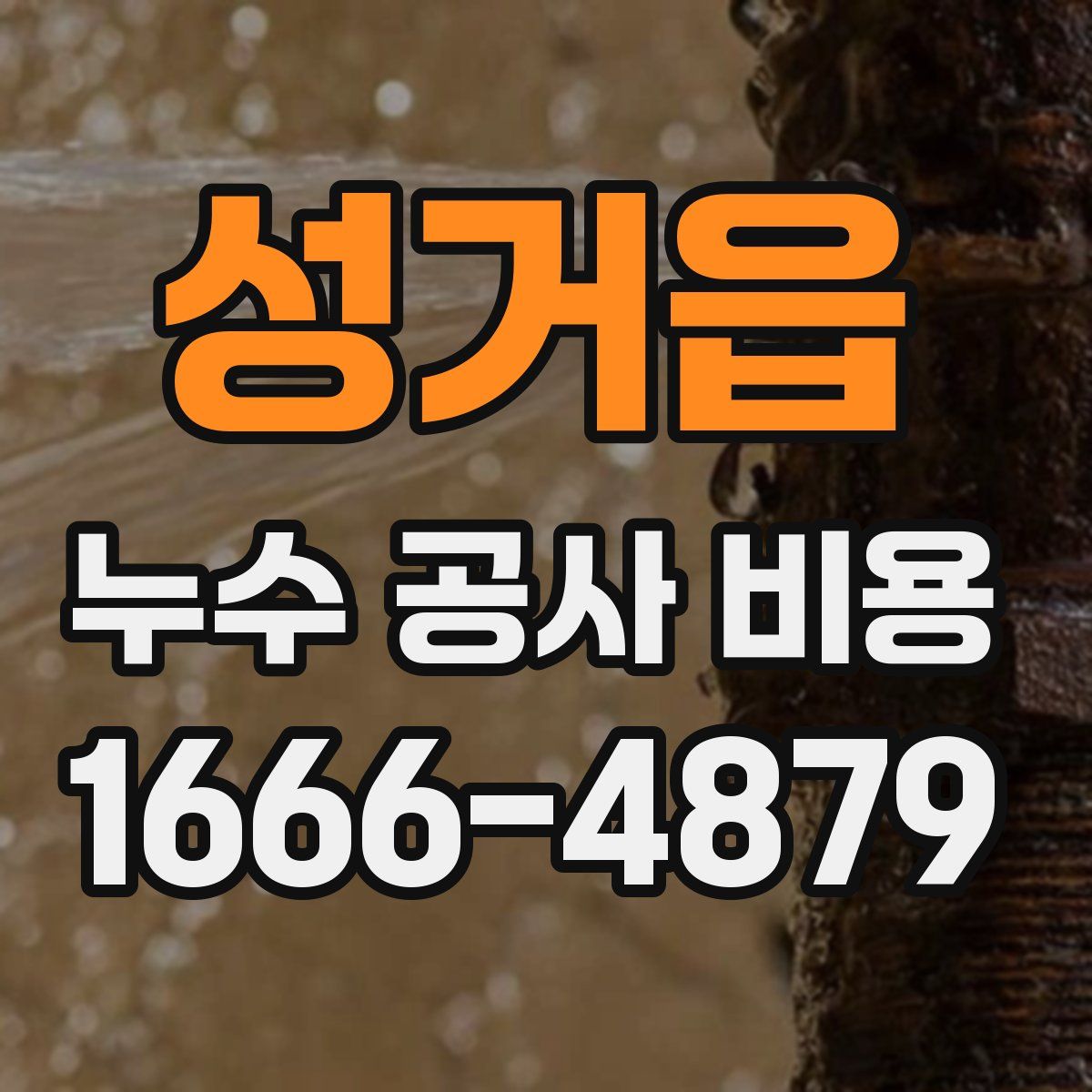 성거읍 누수 공사 비용