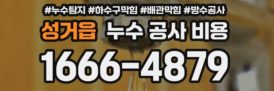 성거읍 누수 공사 비용