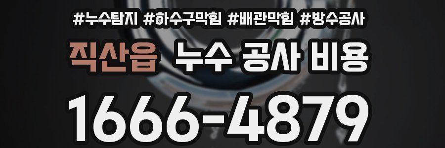 직산읍 누수 공사 비용