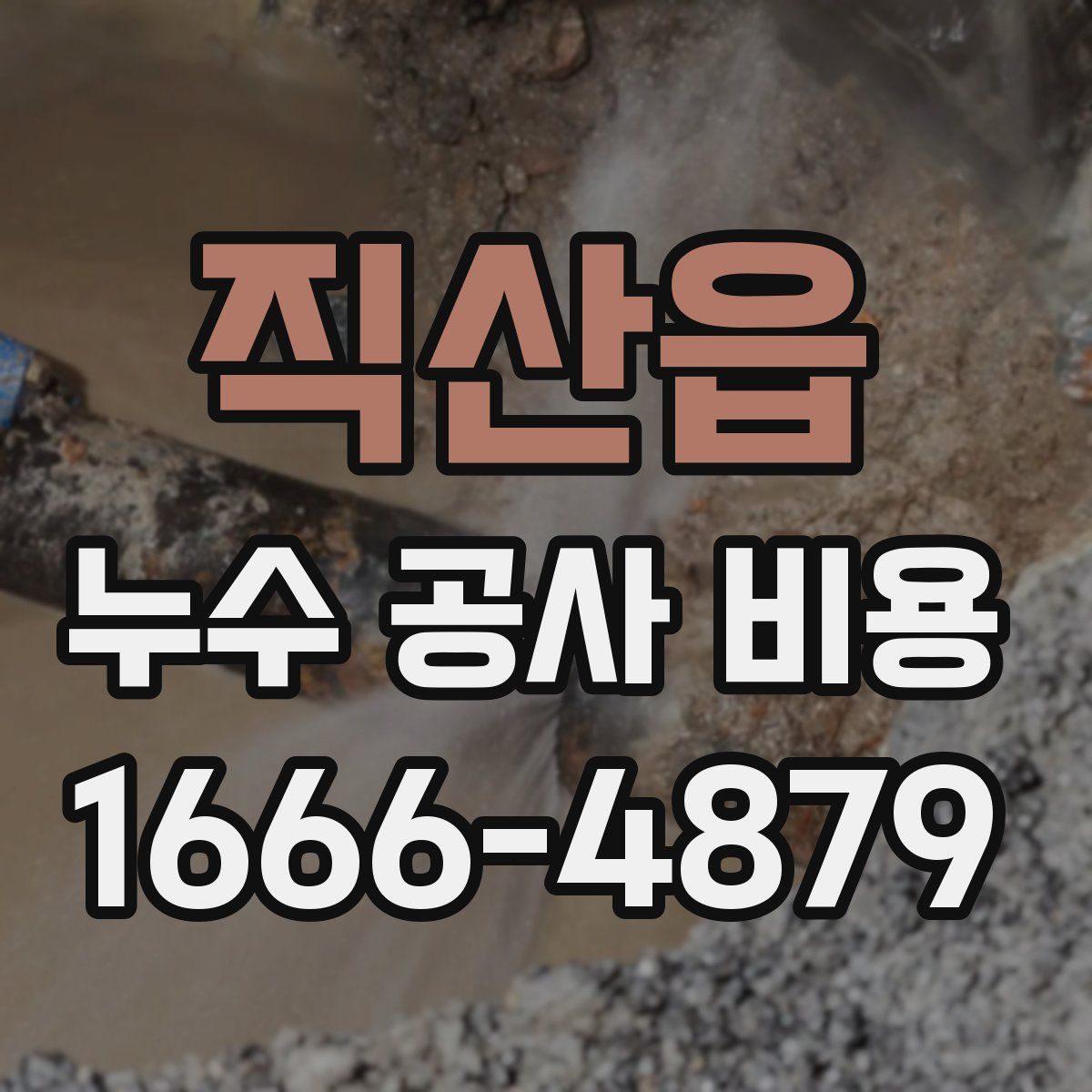 직산읍 누수 공사 비용