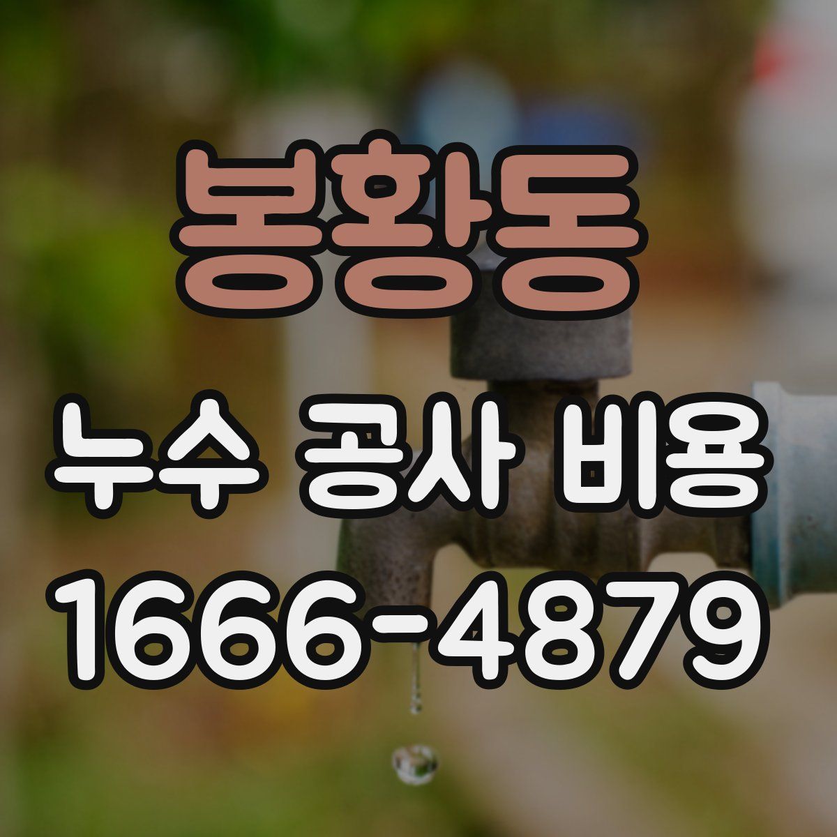 봉황동 누수 공사 비용