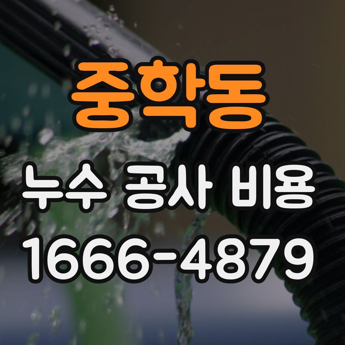 중학동 누수 공사 비용