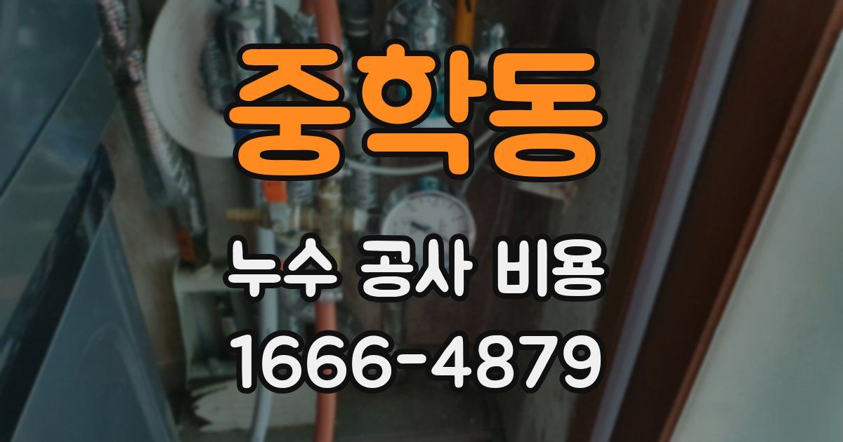 중학동 누수 공사 비용