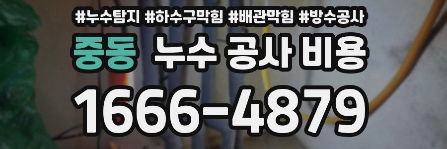 중동 누수 공사 비용